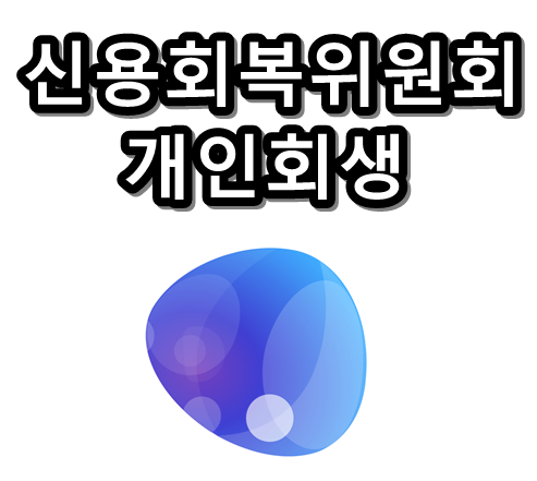 신용회복위원회 개인회생 텍스트 이미지