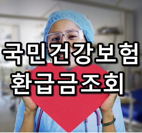 국민건강보험 환급금 조회 텍스트 썸네일