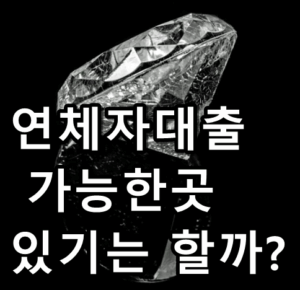 연체자대출 가능한곳 썸네일 텍스트 이미지