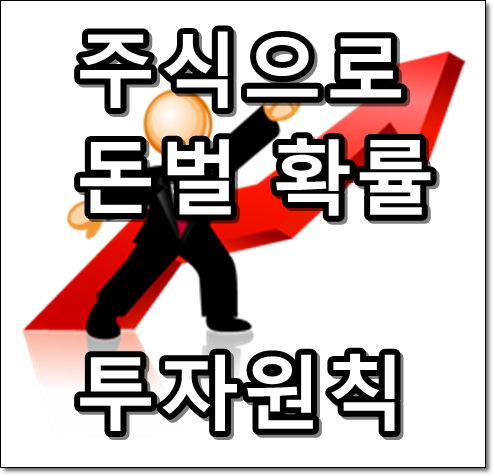 주식으로 돈벌 확률 투자원칙 썸네일 텍스트 이미지