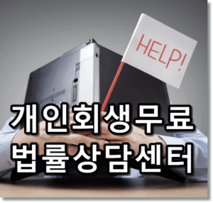개인회생무료법률상담센터 텍스트 썸네일 이미지