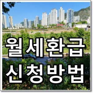 월세환급 신청방법 텍스트 썸네일