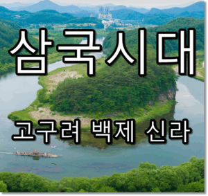 삼국시대 고구려 백제 신라 텍스트 썸네일 이미지