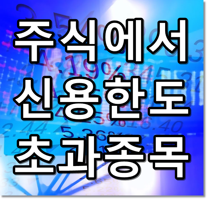 주식에서 신용한도 초과종목 썸네일 텍스트 이미지