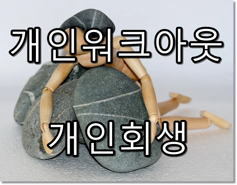개인워크아웃 개인회생 텍스트 썸네일