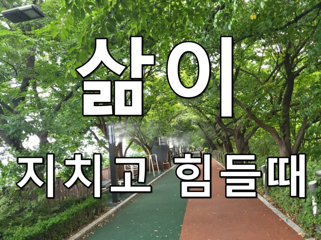 삶이 지치고 힘들때 텍스트 썸네일