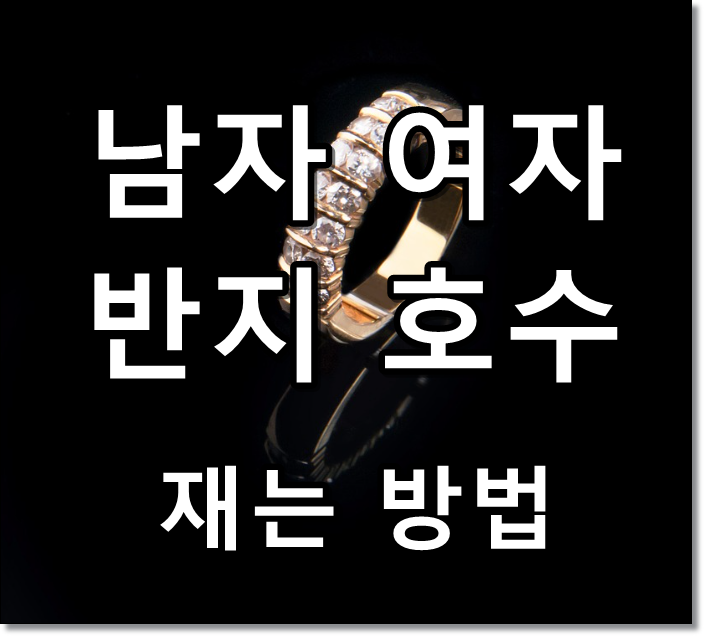 남자 여자 반지 호수 재는 법 썸네일 텍스트 이미지