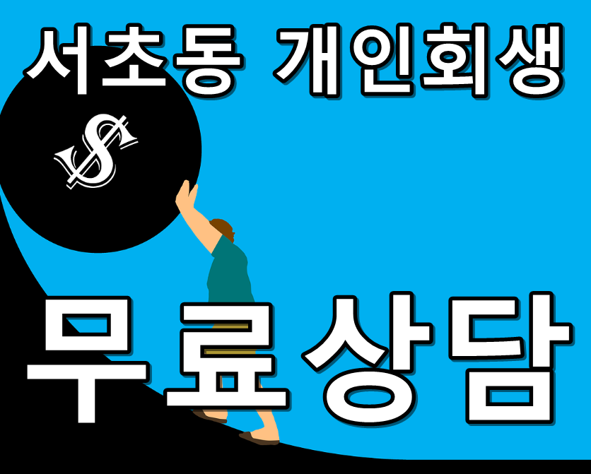 서초동 개인회생 무료상담 텍스트 썸네일 이미지