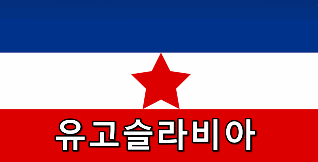 유고슬라비아 국기