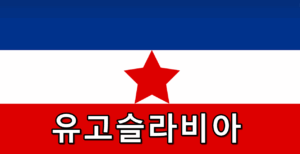 유고슬라비아 국기