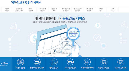 계좌정보통합관리서비스